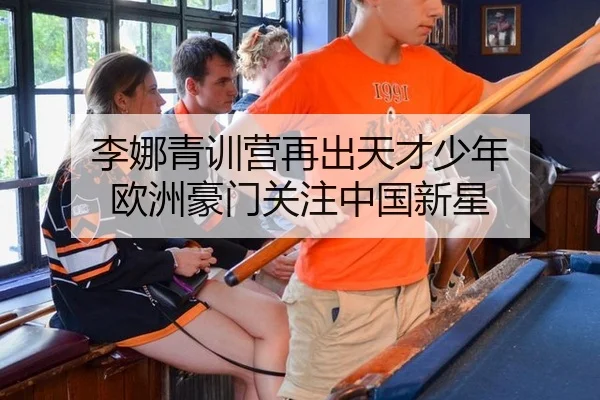 李娜青训营再出天才少年 欧洲豪门关注中国新星