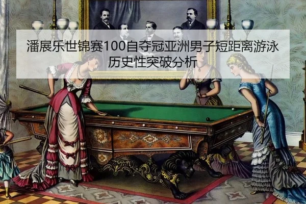 pan-zhan-le-shi-jin-sai-zi-duo-guan-ya-zhou-nan-zi-duan-ju-li-you-yong-li-shi-xing-tu-po-fen-xi-3-584.jpg