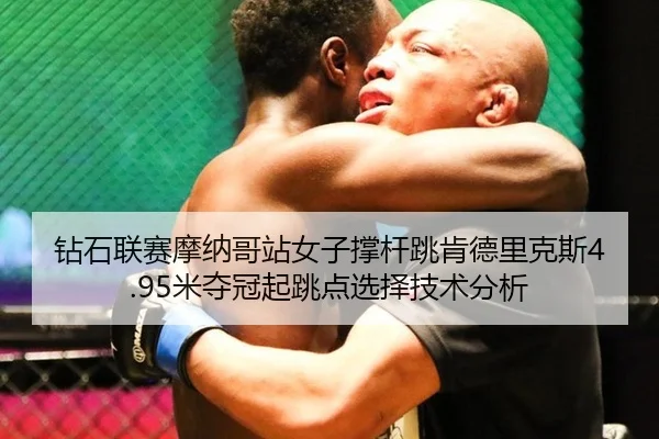 zuan-shi-lian-sai-mo-na-ge-zhan-nv-zi-cheng-gan-tiao-ken-de-li-ke-si-mi-duo-guan-qi-tiao-dian-xuan-ze-ji-shu-fen-xi-2-318.jpg