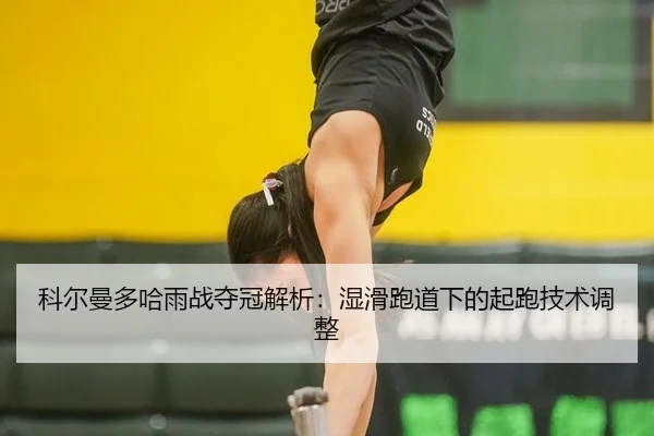 ke-er-man-duo-ha-yu-zhan-duo-guan-jie-xi-shi-hua-pao-dao-xia-de-qi-pao-ji-shu-tiao-zheng-3-838.jpg